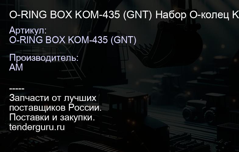 O-RING BOX KOM-435 (GNT) Набор О-колец KOMATSU (435 шт) GIANT | купить запчасти